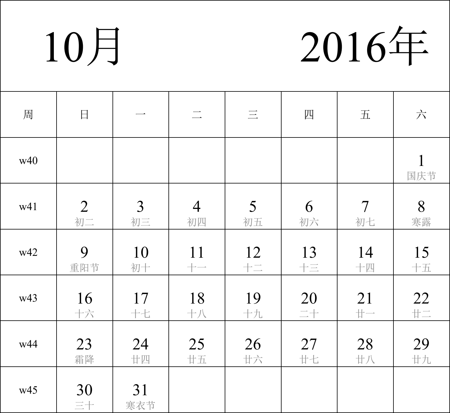 日历表2016年日历 中文版 纵向排版 周日开始 带周数 带农历 带节假日调休安排